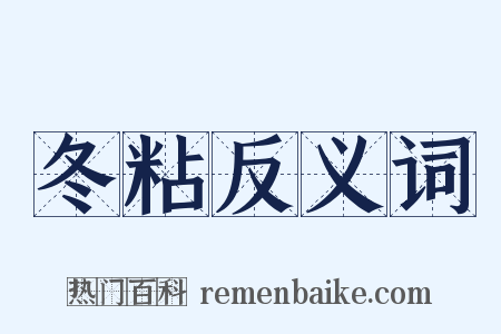 冬粘反义词是什么意思的图片
